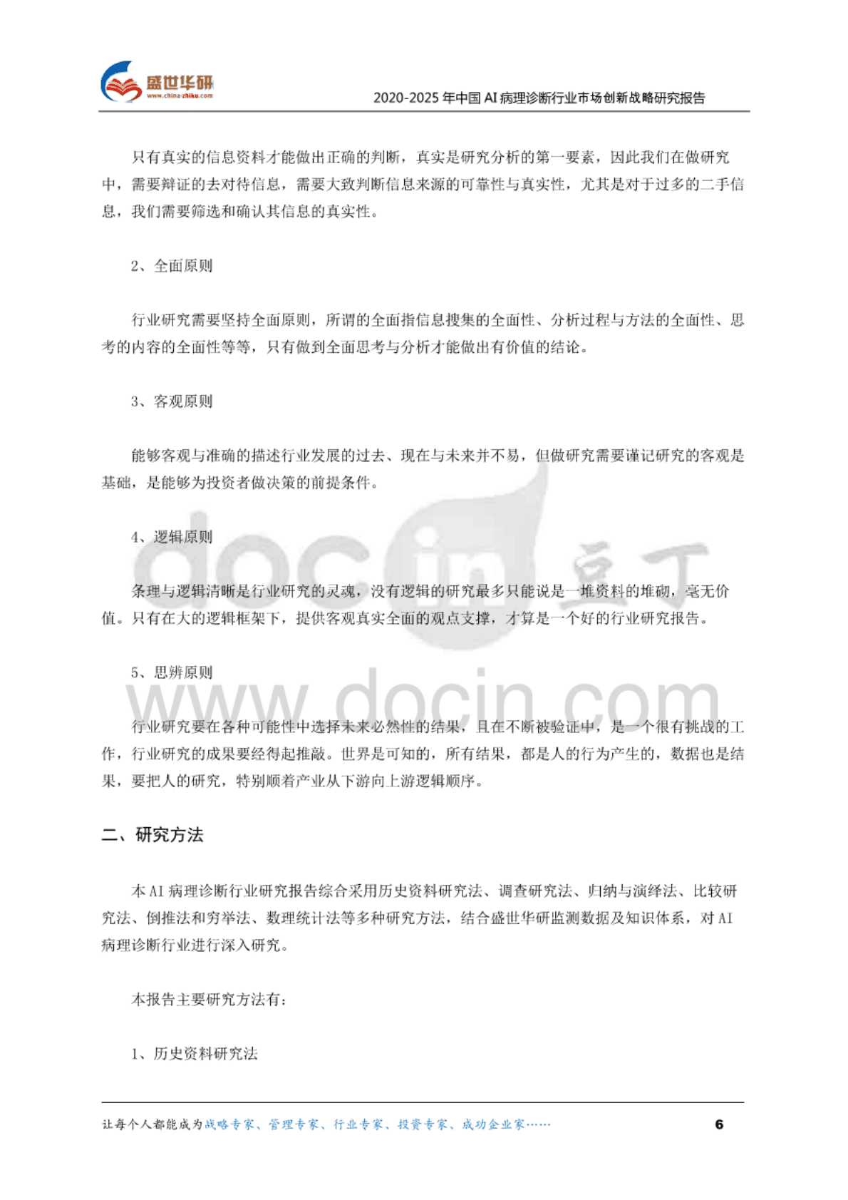 盛世华研：2020-2025年中国AI病理诊断行业市场创新战略研究报告 第5页