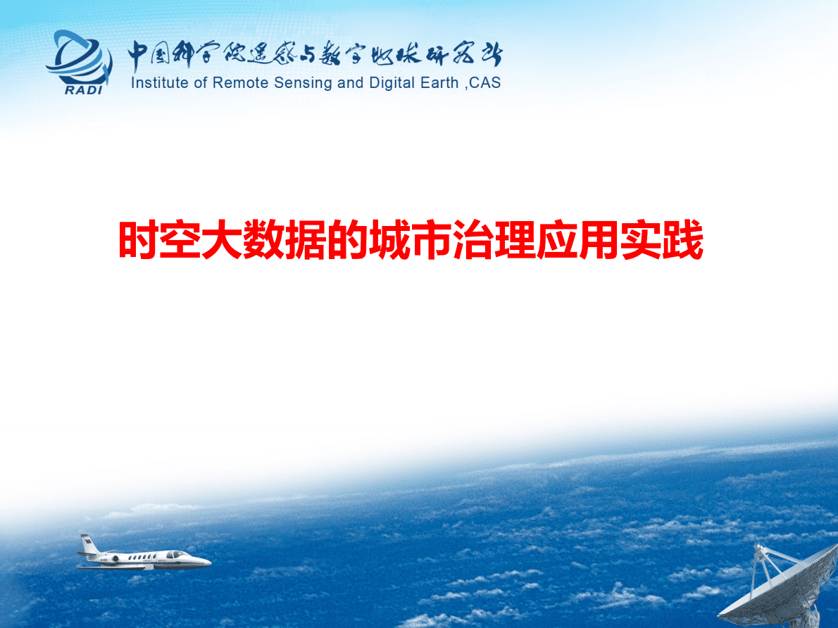 时空大数据的城市治理应用实践 第1页