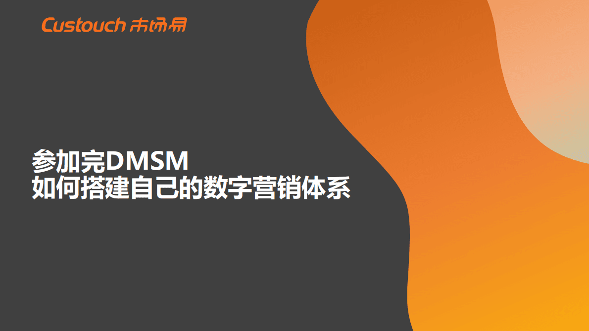 市场易：参加完DMSM如何搭建自己的数字营销体系 第1页