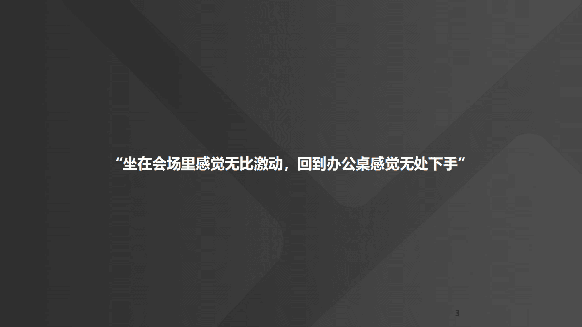 市场易：参加完DMSM如何搭建自己的数字营销体系 第3页