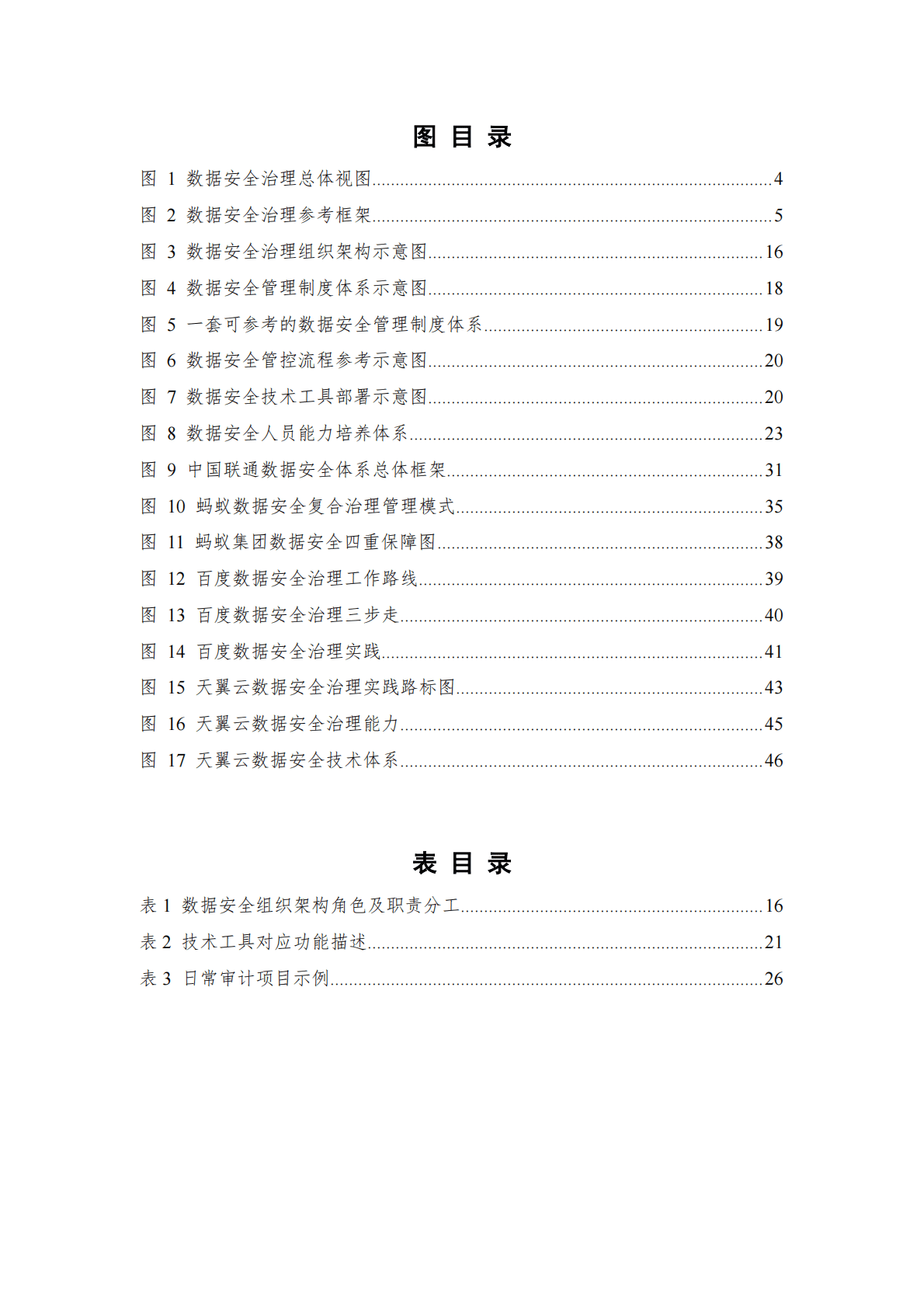 数据安全治理实践指南1.0 第6页