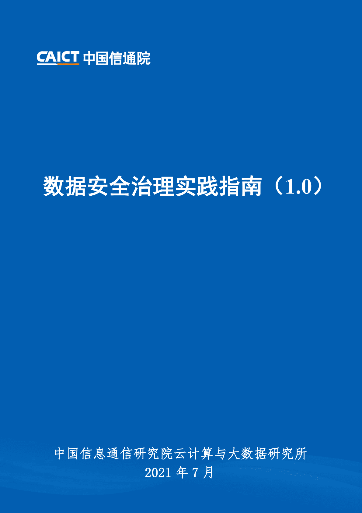 数据安全治理实践指南1.0 第1页