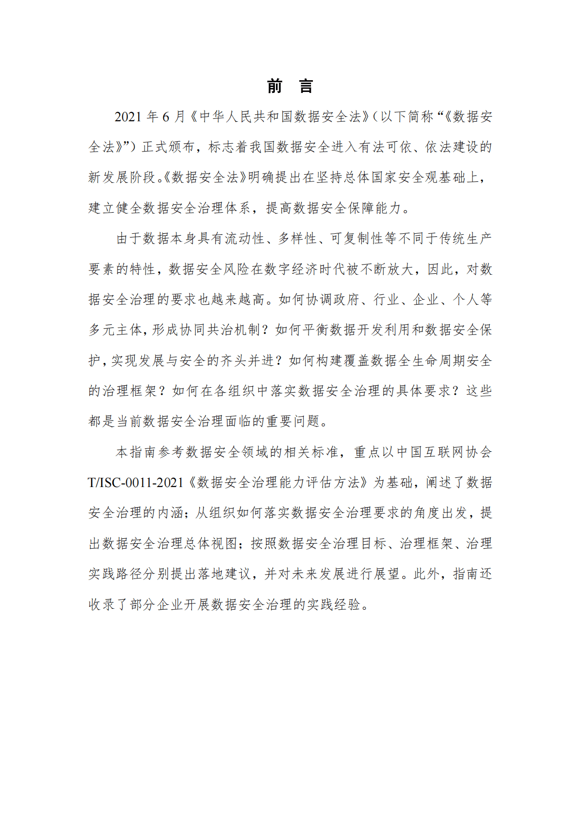 数据安全治理实践指南1.0 第4页