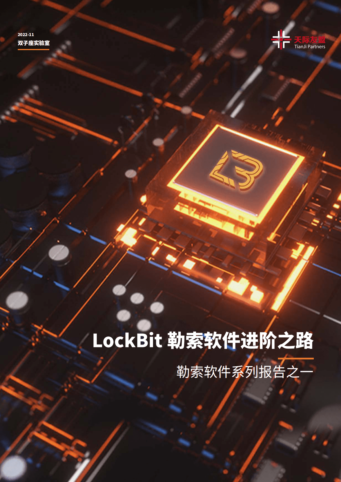 天际友盟：勒索软件系列报告之一丨LockBit勒索软件进阶之路 第1页