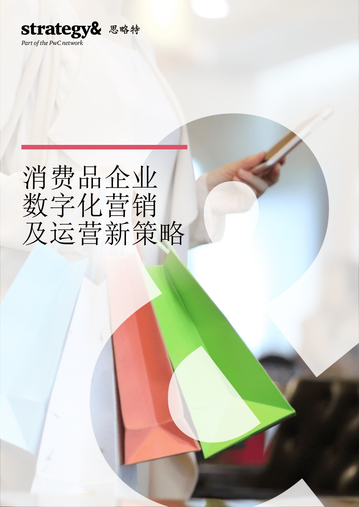 思略特：消费品企业数字化营销及运营新策略 第1页