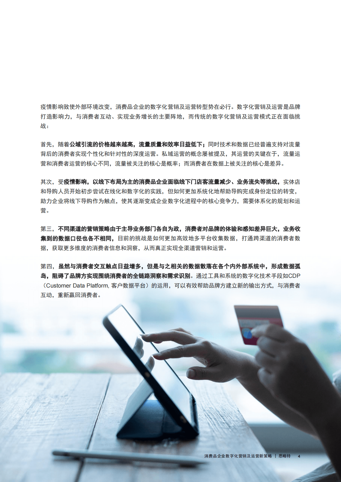 思略特：消费品企业数字化营销及运营新策略 第5页