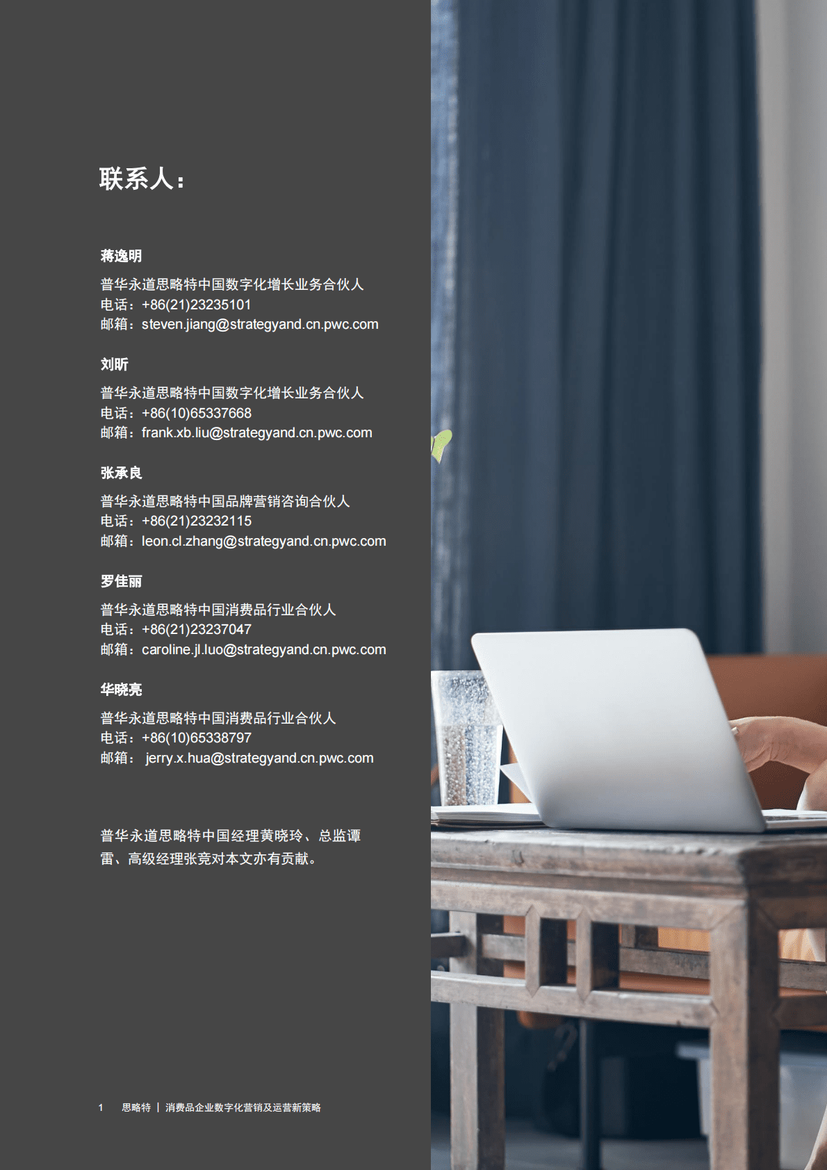 思略特：消费品企业数字化营销及运营新策略 第2页