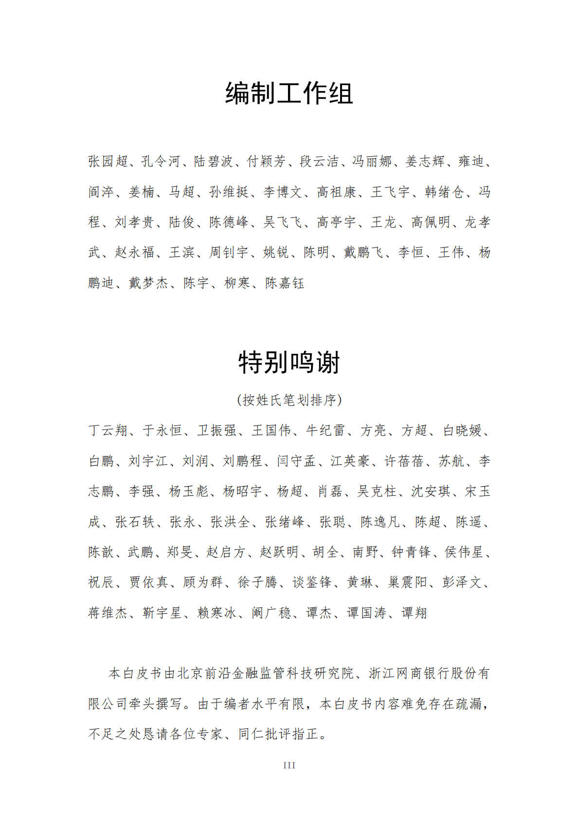 网商银行：数字银行可信纵深防御白皮书 第4页