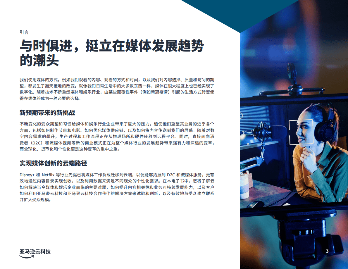 亚马逊：在云中重塑媒体和娱乐行业 第3页