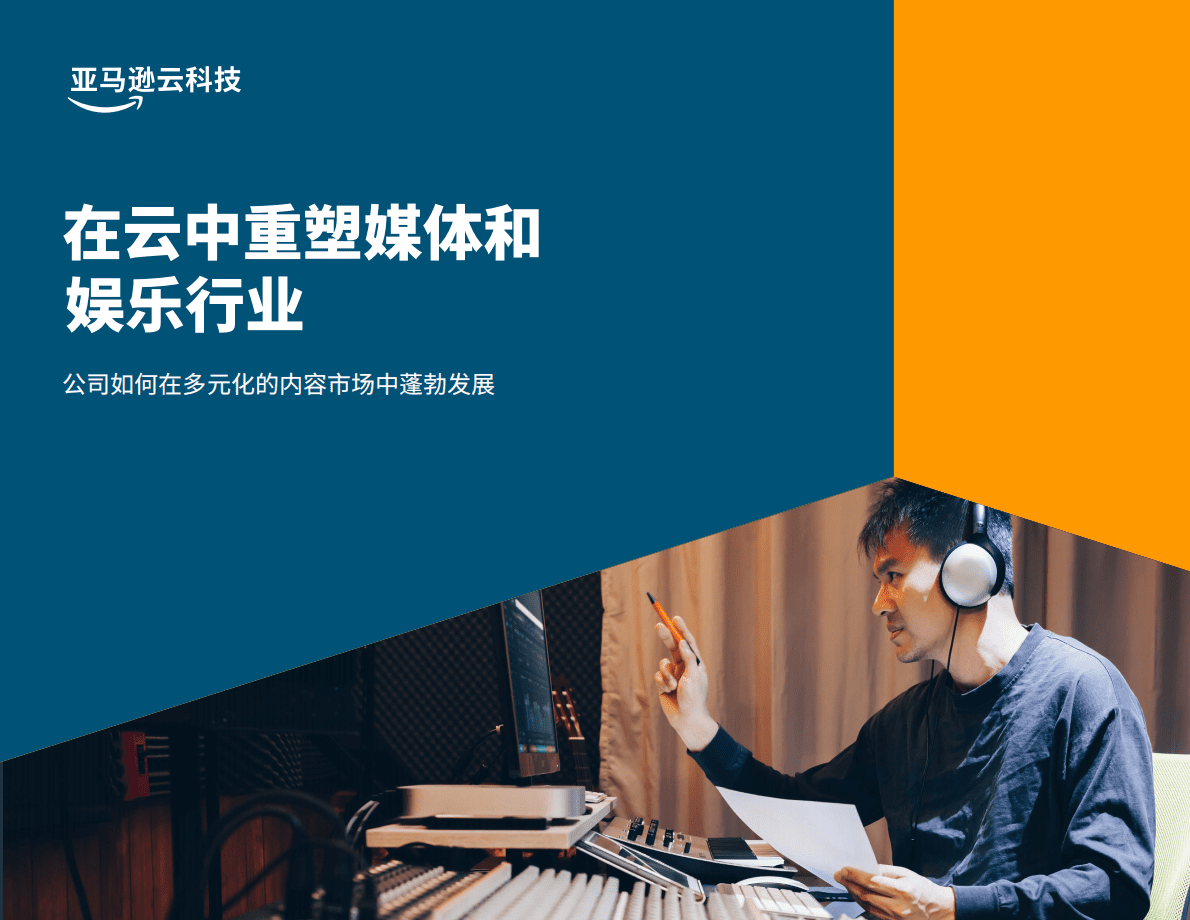 亚马逊：在云中重塑媒体和娱乐行业 第1页