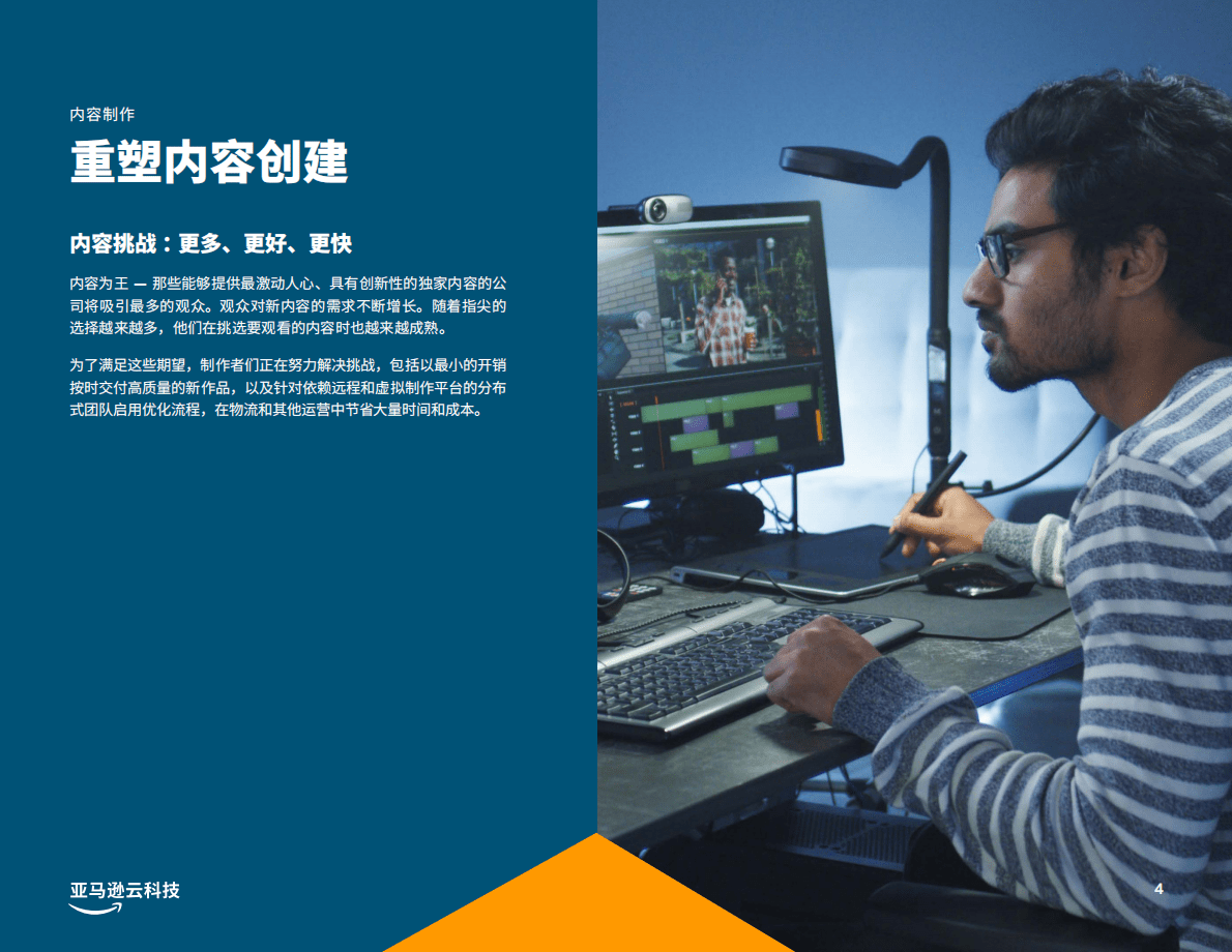亚马逊：在云中重塑媒体和娱乐行业 第4页