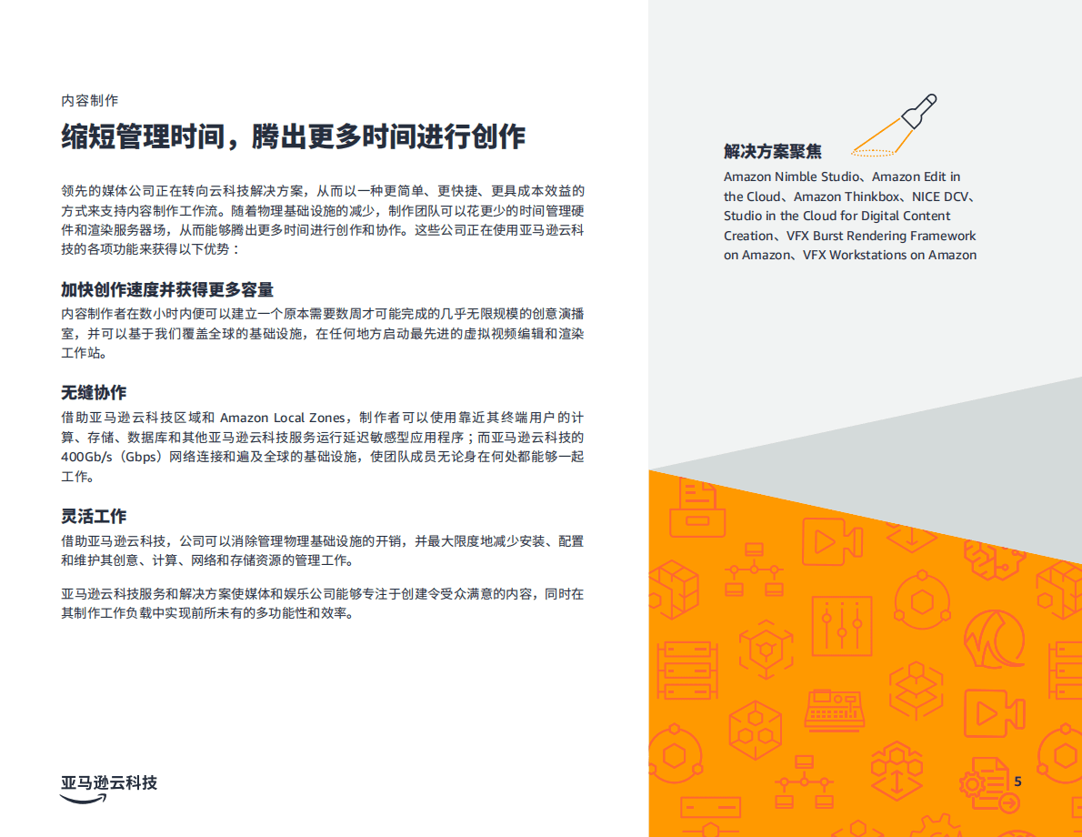 亚马逊：在云中重塑媒体和娱乐行业 第5页