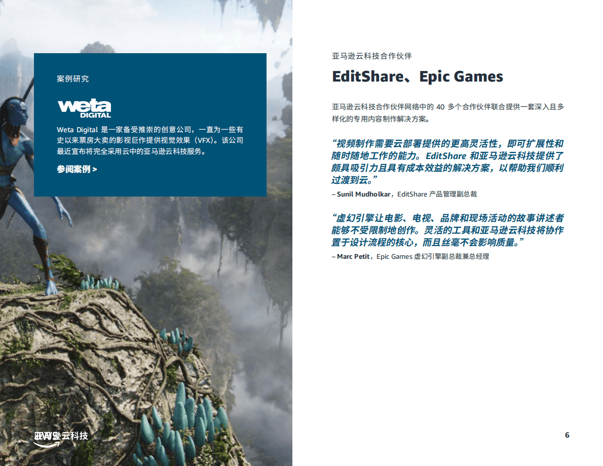 亚马逊：在云中重塑媒体和娱乐行业 第6页