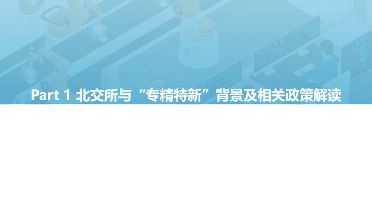 亿欧智库：2022北交所与“专精特新“企业投资价值研究报告 第5页