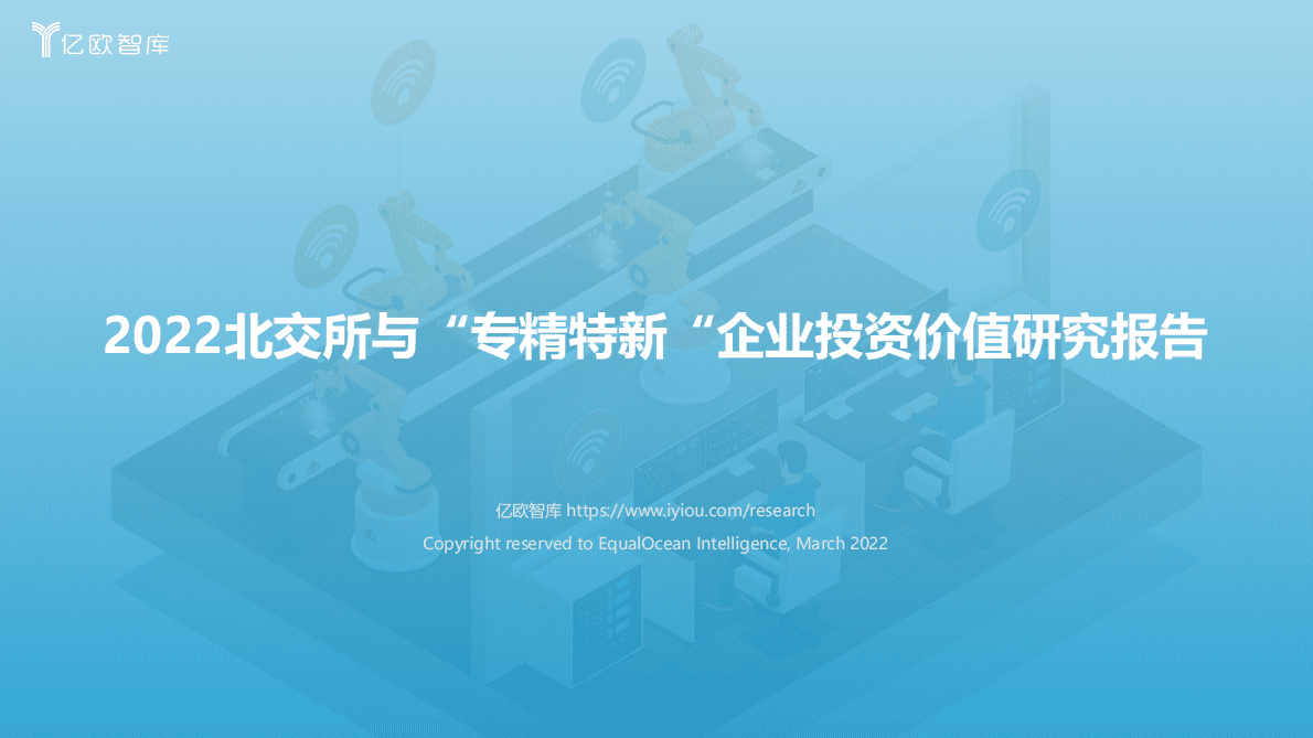 亿欧智库：2022北交所与“专精特新“企业投资价值研究报告 第1页