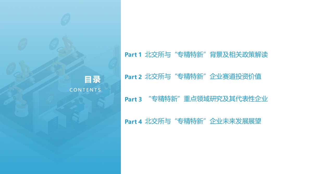 亿欧智库：2022北交所与“专精特新“企业投资价值研究报告 第2页
