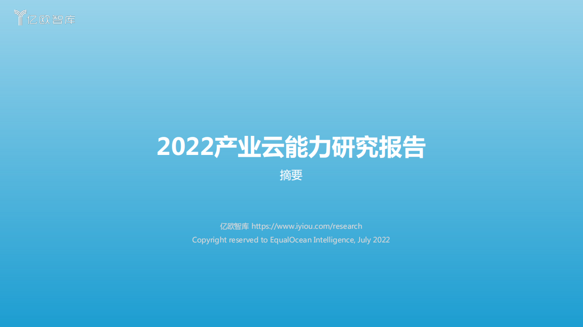 亿欧智库：2022产业云能力研究报告（摘要） 第1页