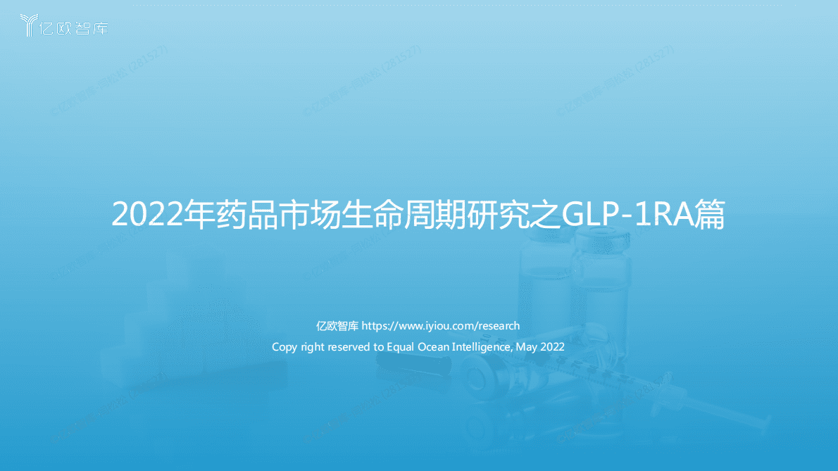 亿欧智库：2022年创新药药品市场生命周期研究之GLP-1RA篇 第1页