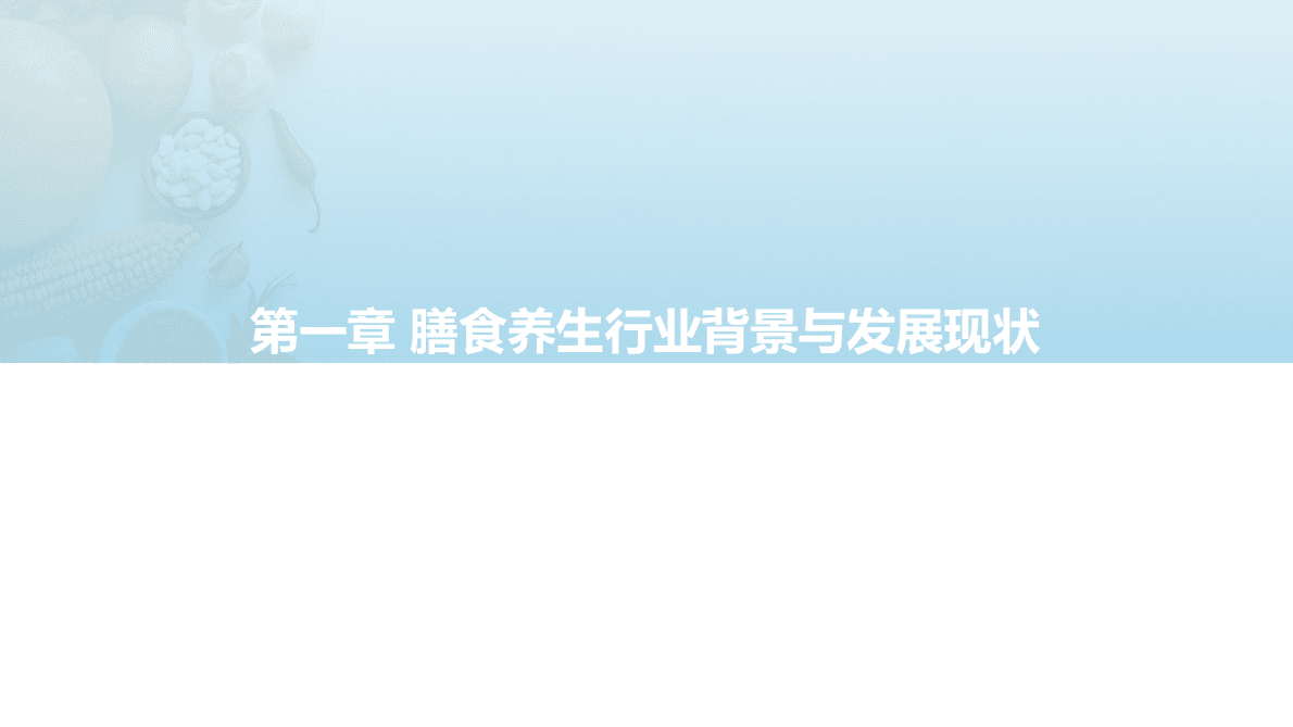 亿欧智库：2022年轻人膳食养生报告 第3页