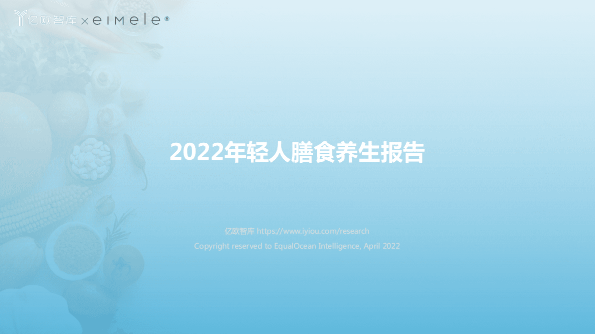 亿欧智库：2022年轻人膳食养生报告 第1页