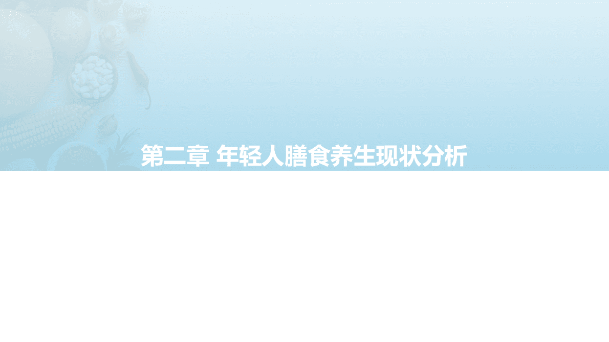 亿欧智库：2022年轻人膳食养生报告 第6页