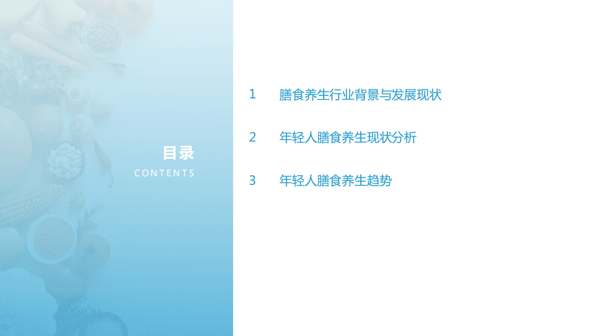 亿欧智库：2022年轻人膳食养生报告 第2页