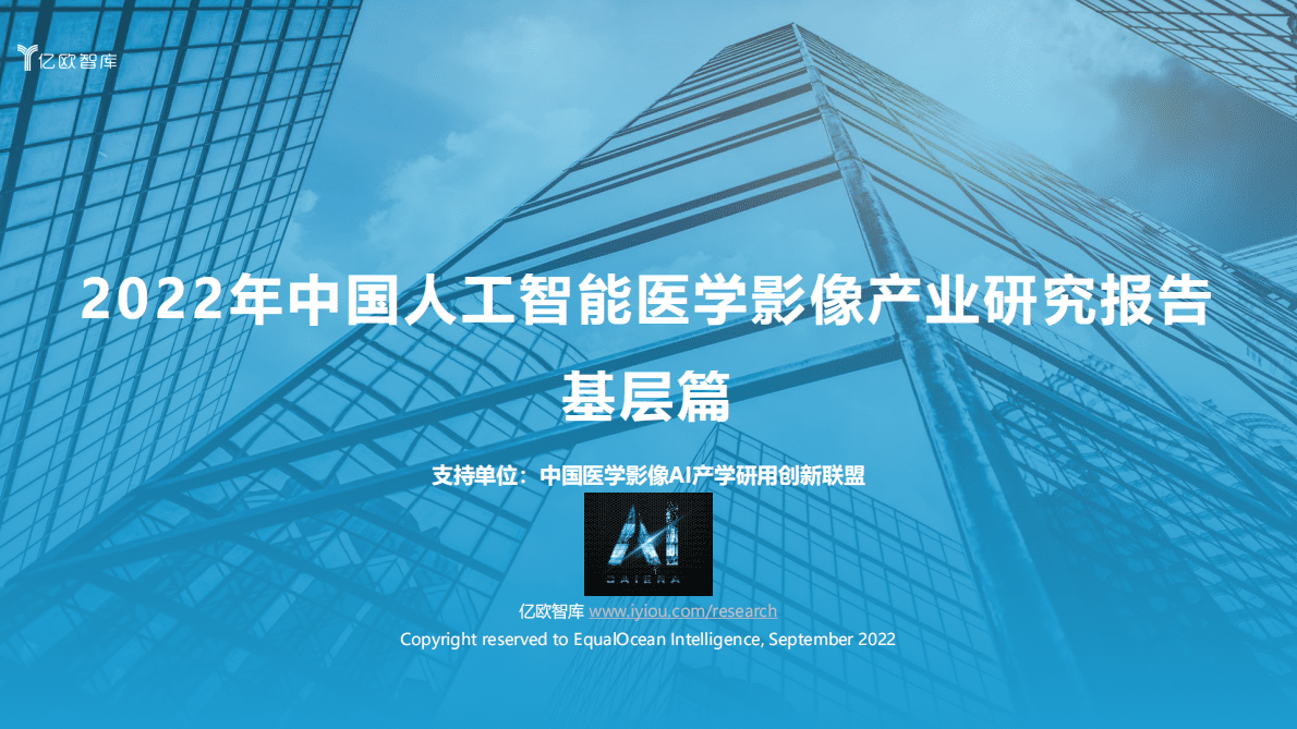 亿欧智库：2022年中国人工智能医学影像产业研究报告：基层篇 第1页