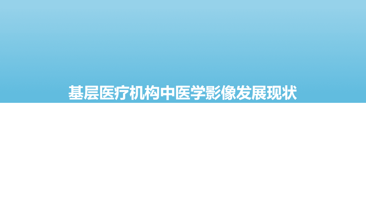 亿欧智库：2022年中国人工智能医学影像产业研究报告：基层篇 第4页