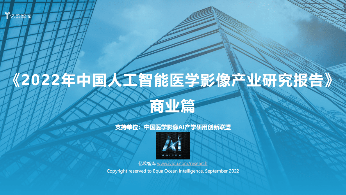 亿欧智库：2022年中国人工智能医学影像产业研究报告：商业篇 第1页