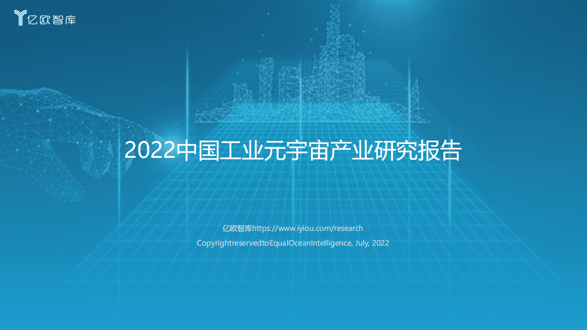亿欧智库：2022中国工业元宇宙产业研究报告 第1页