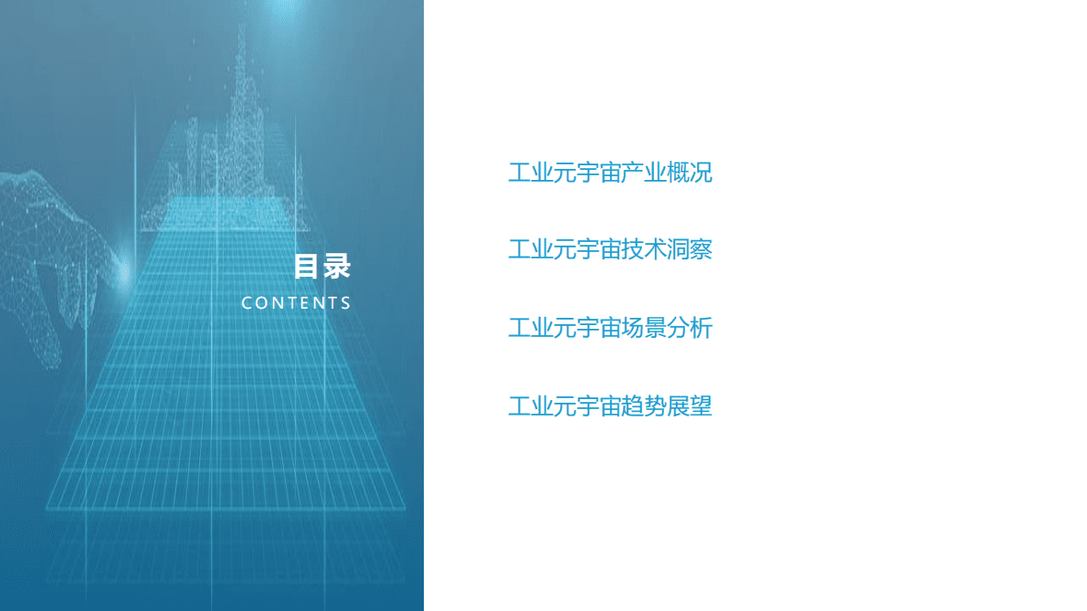 亿欧智库：2022中国工业元宇宙产业研究报告 第3页
