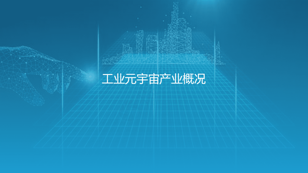 亿欧智库：2022中国工业元宇宙产业研究报告 第4页