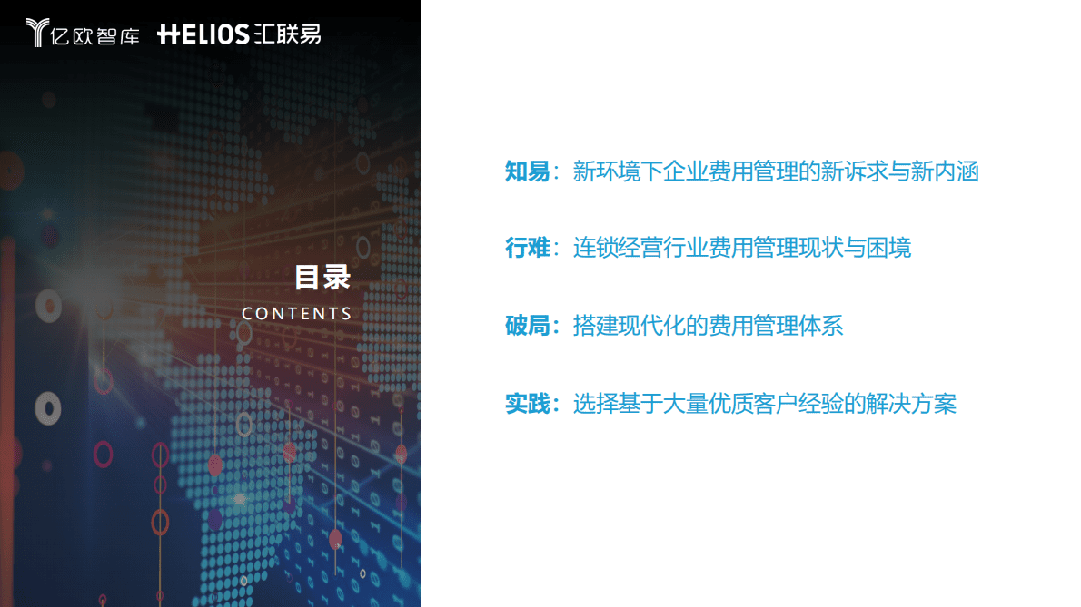 亿欧智库：连锁经营行业全面费用管理数字化白皮书 第2页