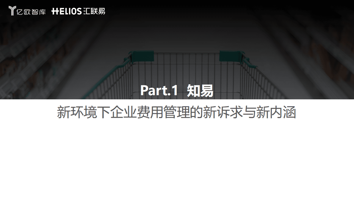 亿欧智库：连锁经营行业全面费用管理数字化白皮书 第3页