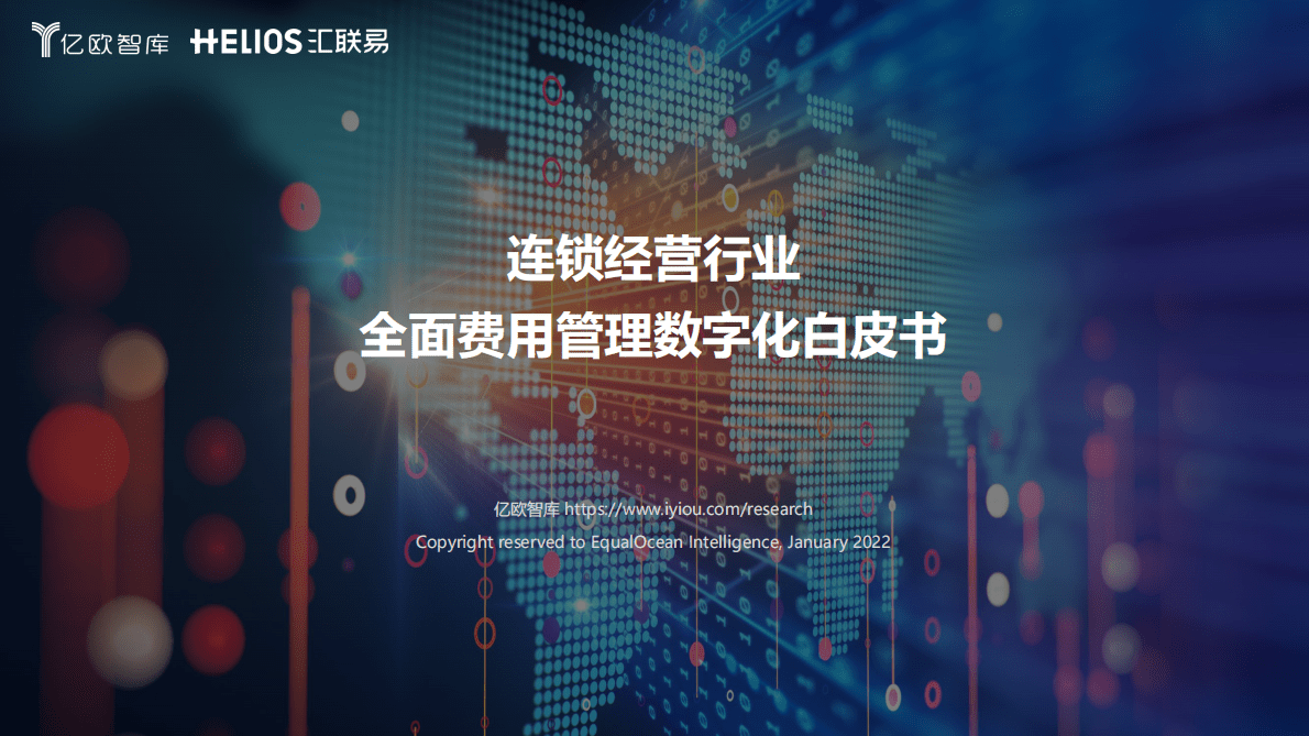 亿欧智库：连锁经营行业全面费用管理数字化白皮书 第1页