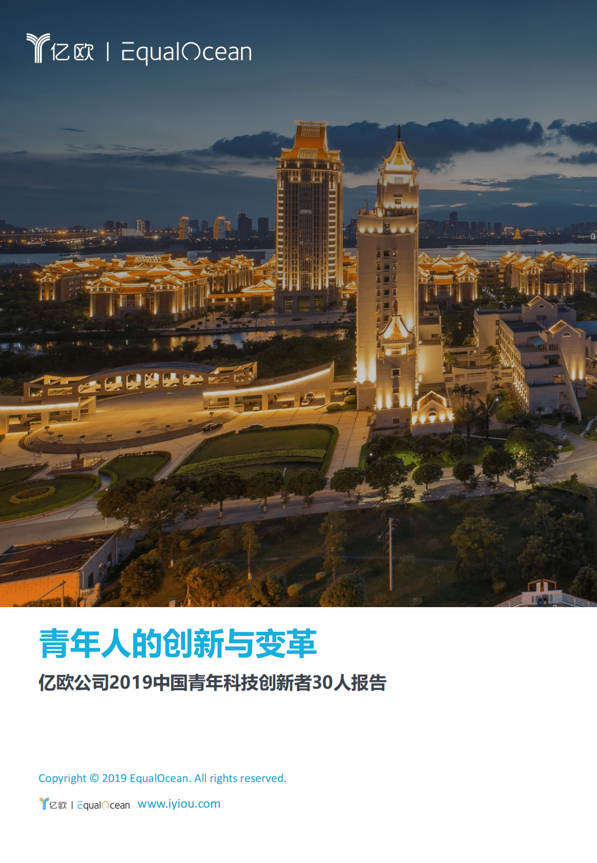 亿欧智库：青年人的创新与变革 第1页