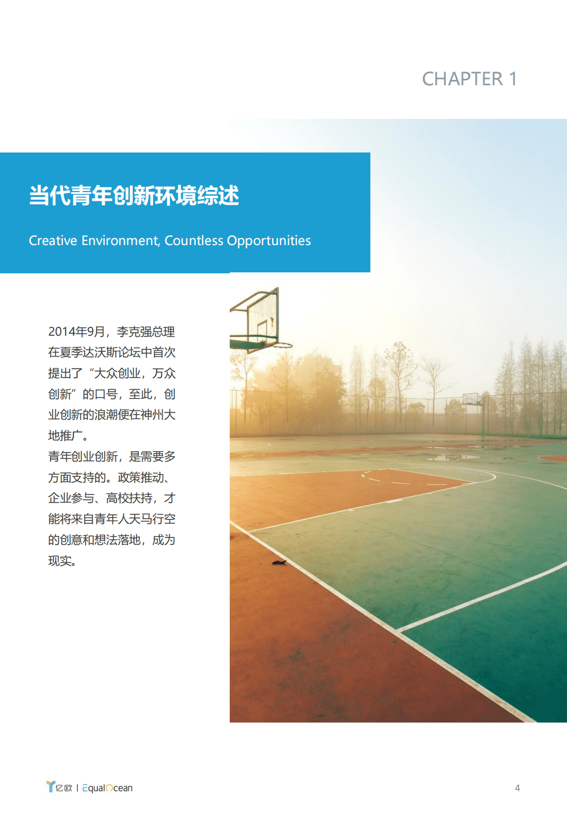 亿欧智库：青年人的创新与变革 第4页