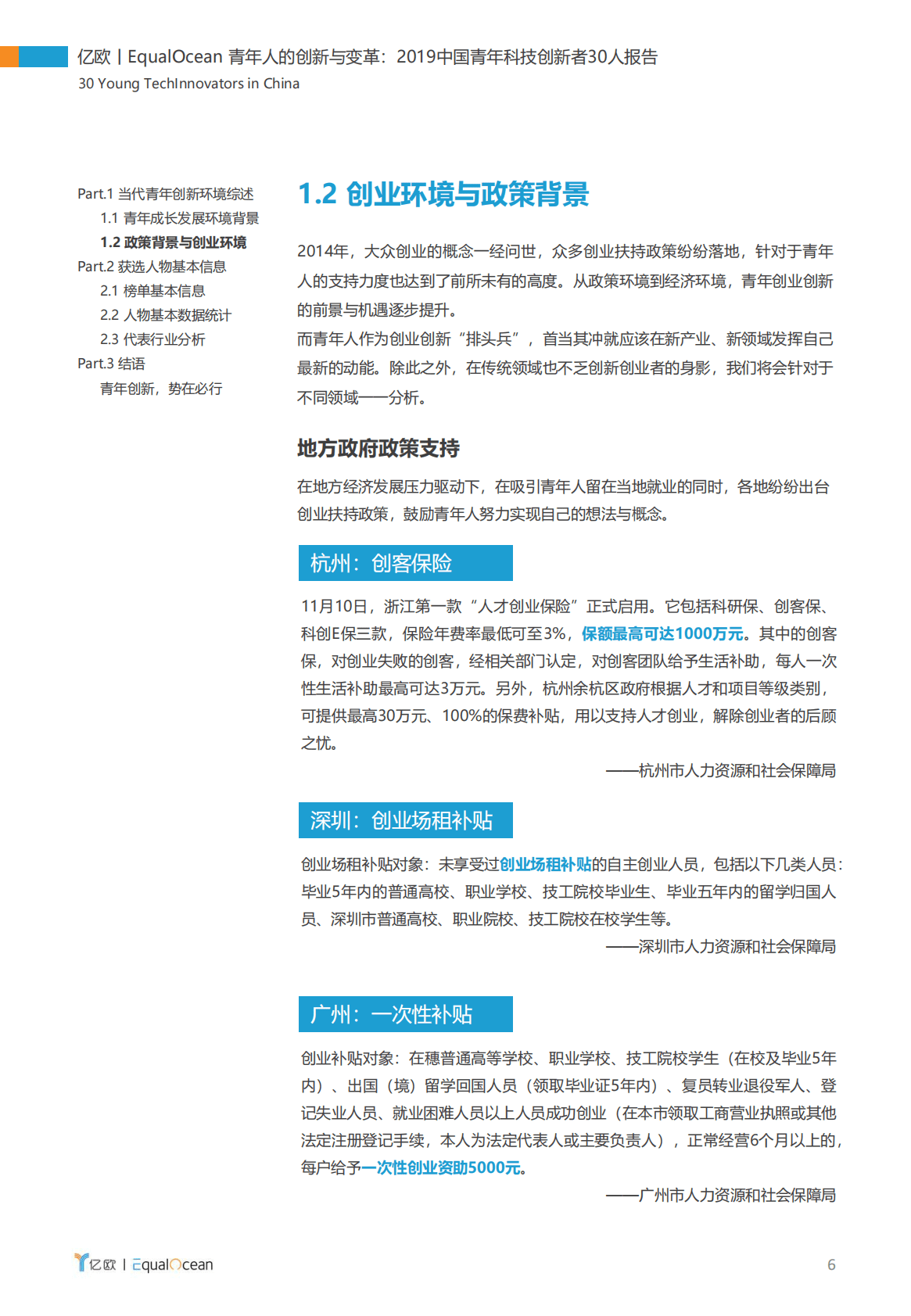 亿欧智库：青年人的创新与变革 第6页