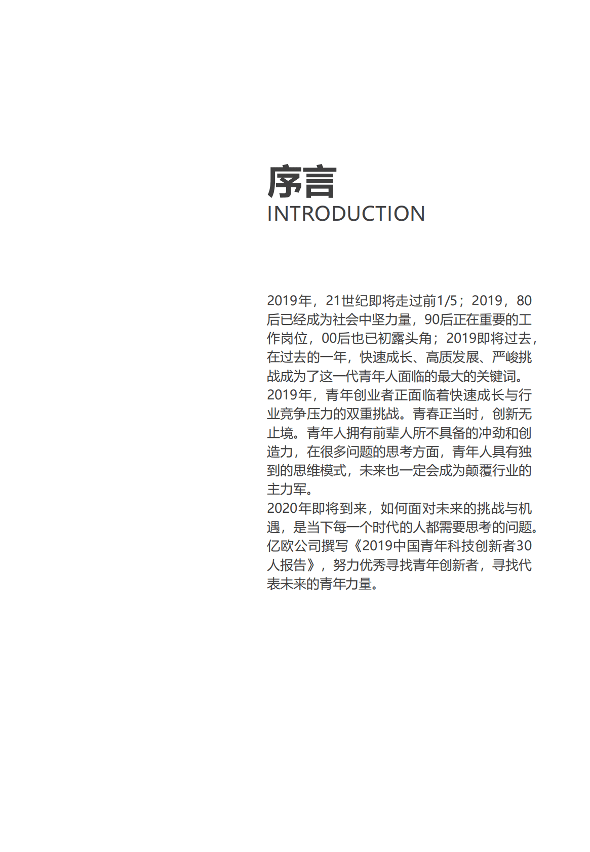 亿欧智库：青年人的创新与变革 第2页