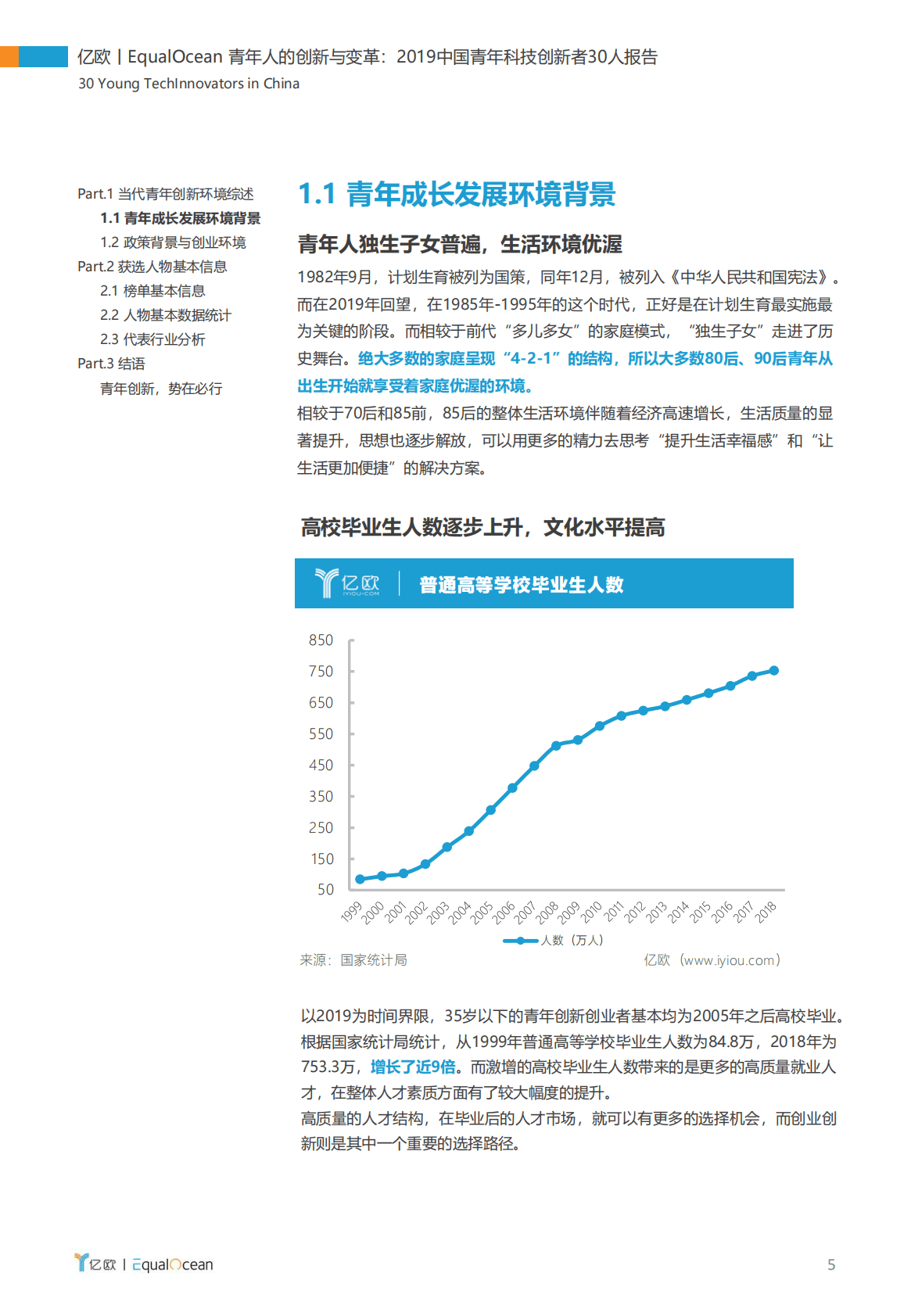亿欧智库：青年人的创新与变革 第5页
