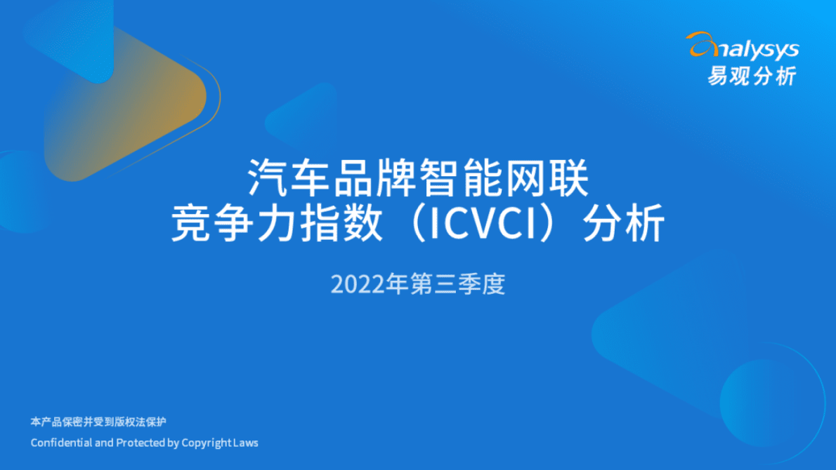 易观分析：2022年第三季度汽车品牌智能网联竞争力指数（ICVCI）分析 第1页