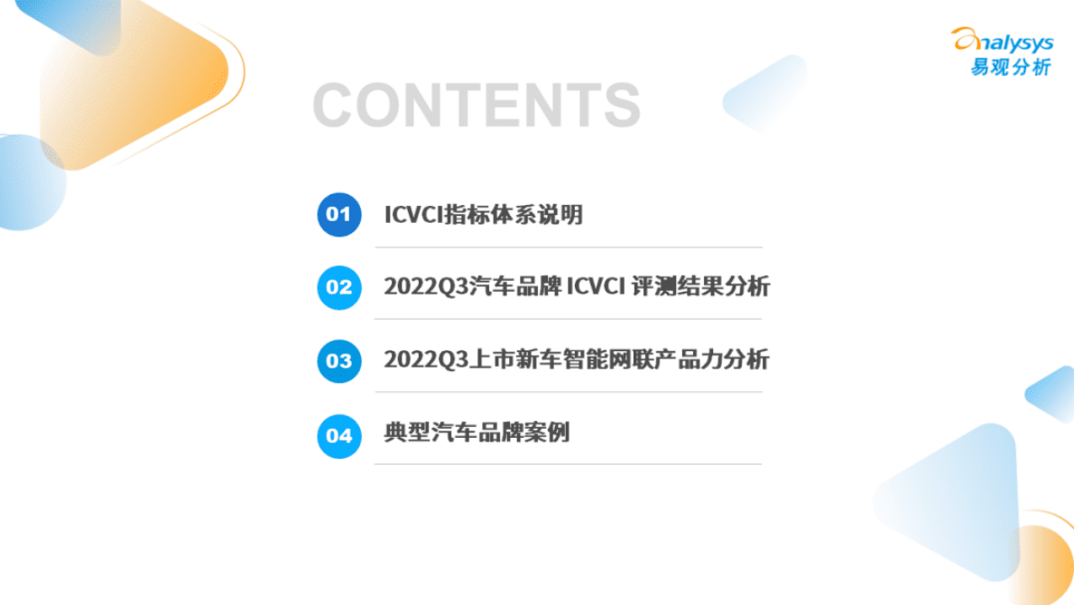 易观分析：2022年第三季度汽车品牌智能网联竞争力指数（ICVCI）分析 第3页