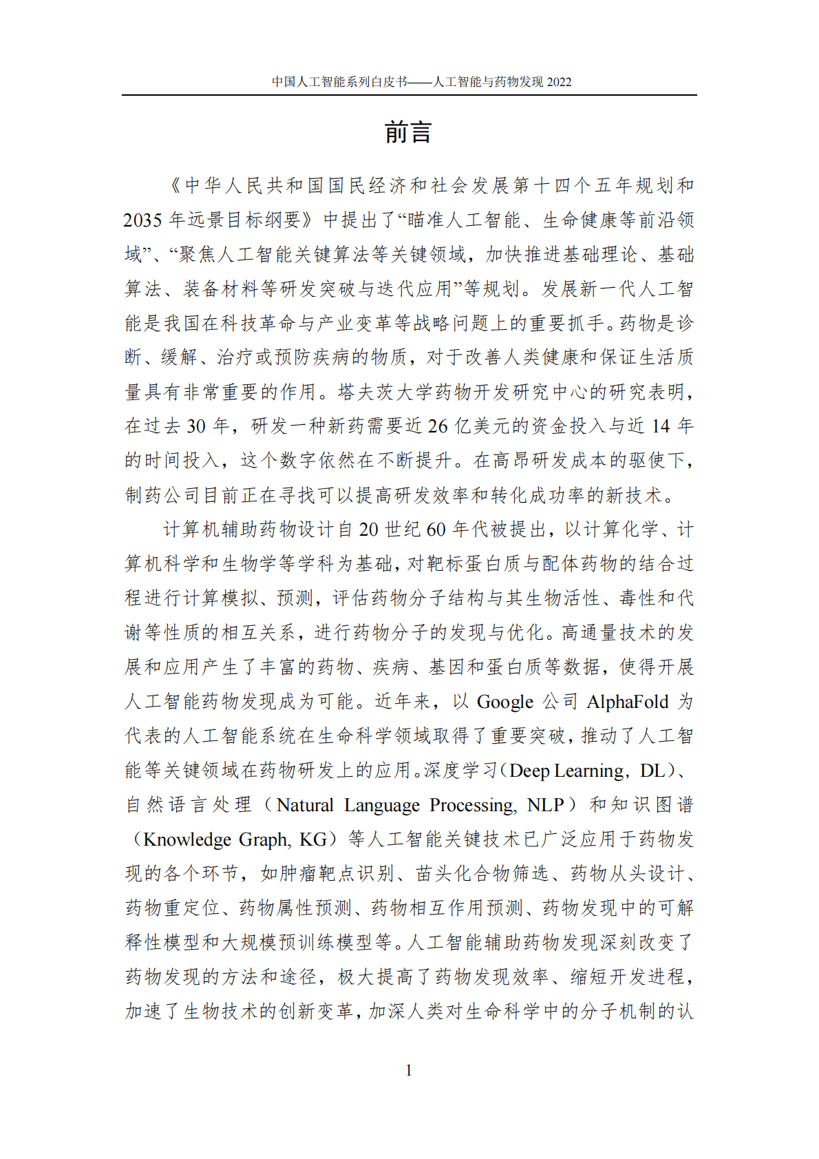 中国人工智能协会：2022中国人工智能系列白皮书&mdash;&mdash;人工智能与药物发现 第4页