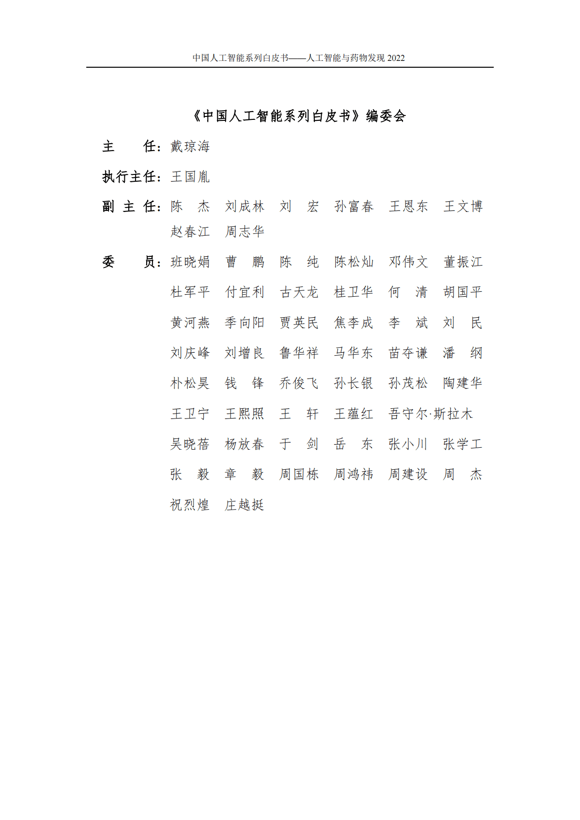 中国人工智能协会：2022中国人工智能系列白皮书&mdash;&mdash;人工智能与药物发现 第2页