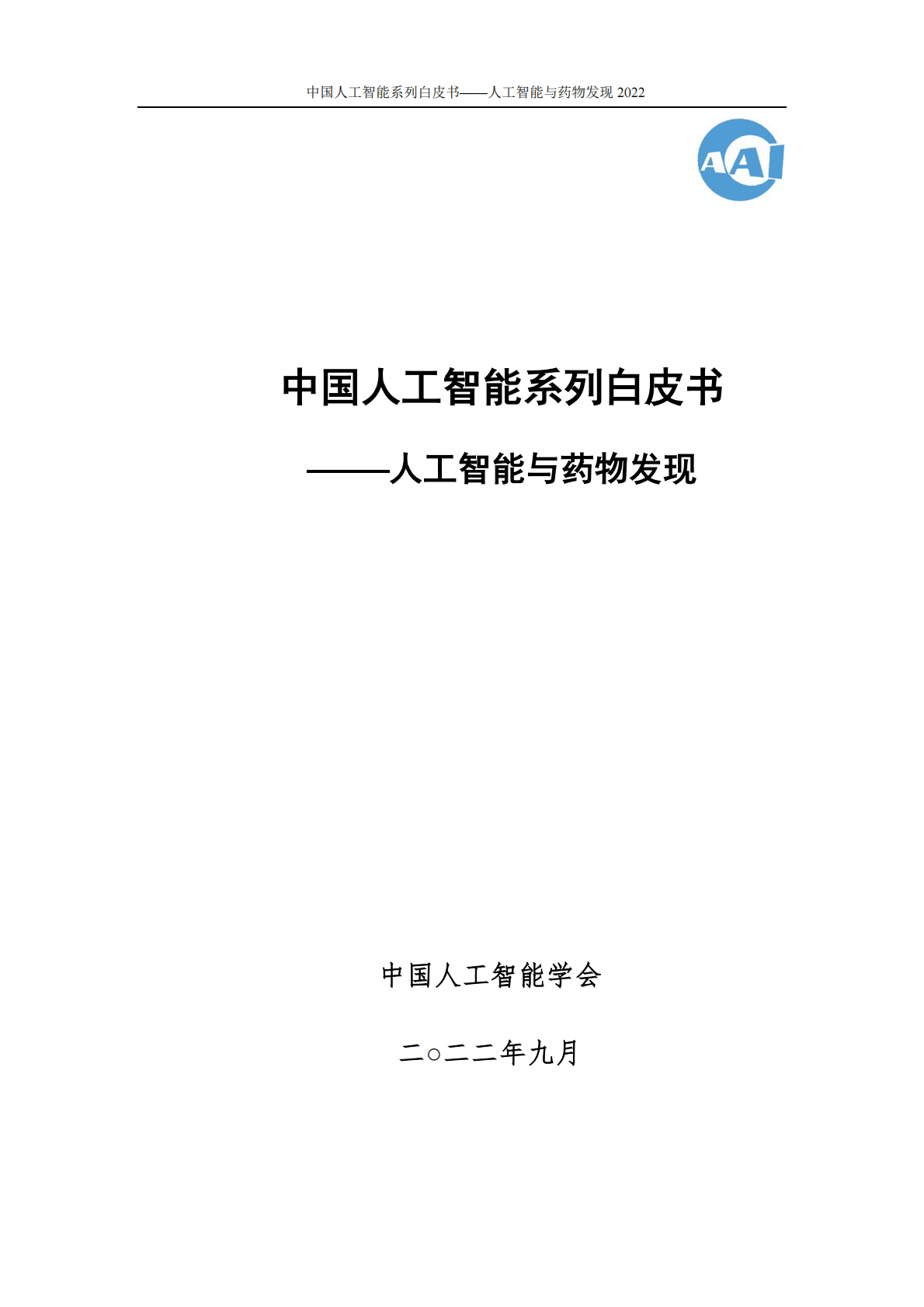 中国人工智能协会：2022中国人工智能系列白皮书&mdash;&mdash;人工智能与药物发现 第1页
