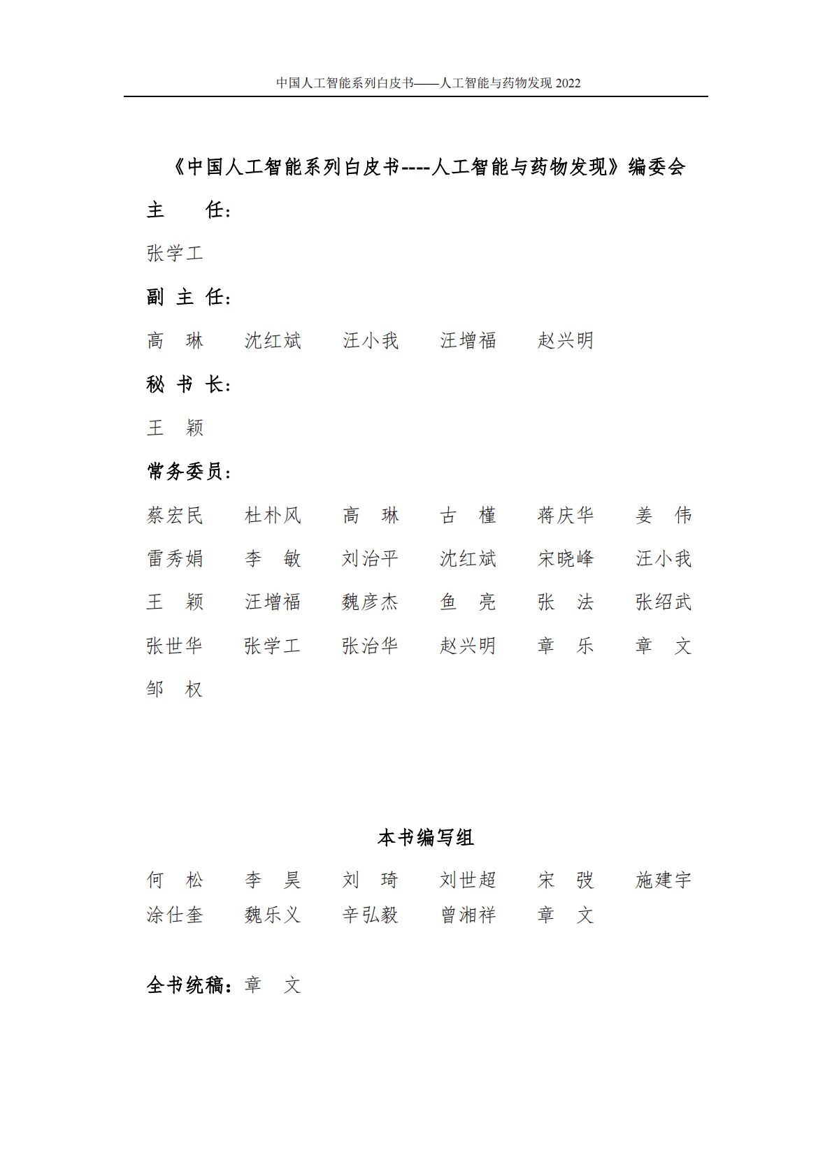中国人工智能协会：2022中国人工智能系列白皮书&mdash;&mdash;人工智能与药物发现 第3页