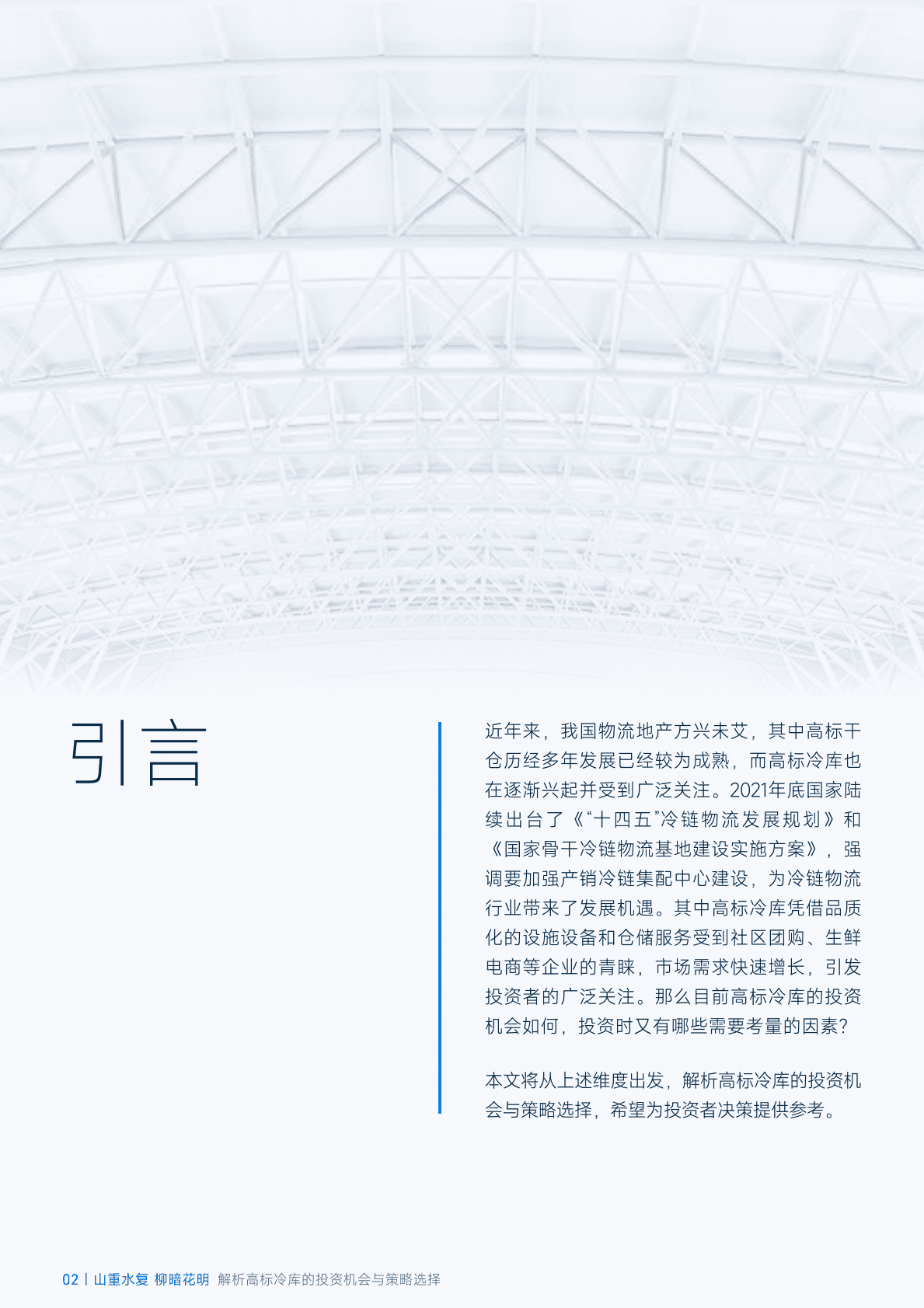 臻量：山重水复，柳暗花明——解析高标冷库的投资机会与策略选择 第2页