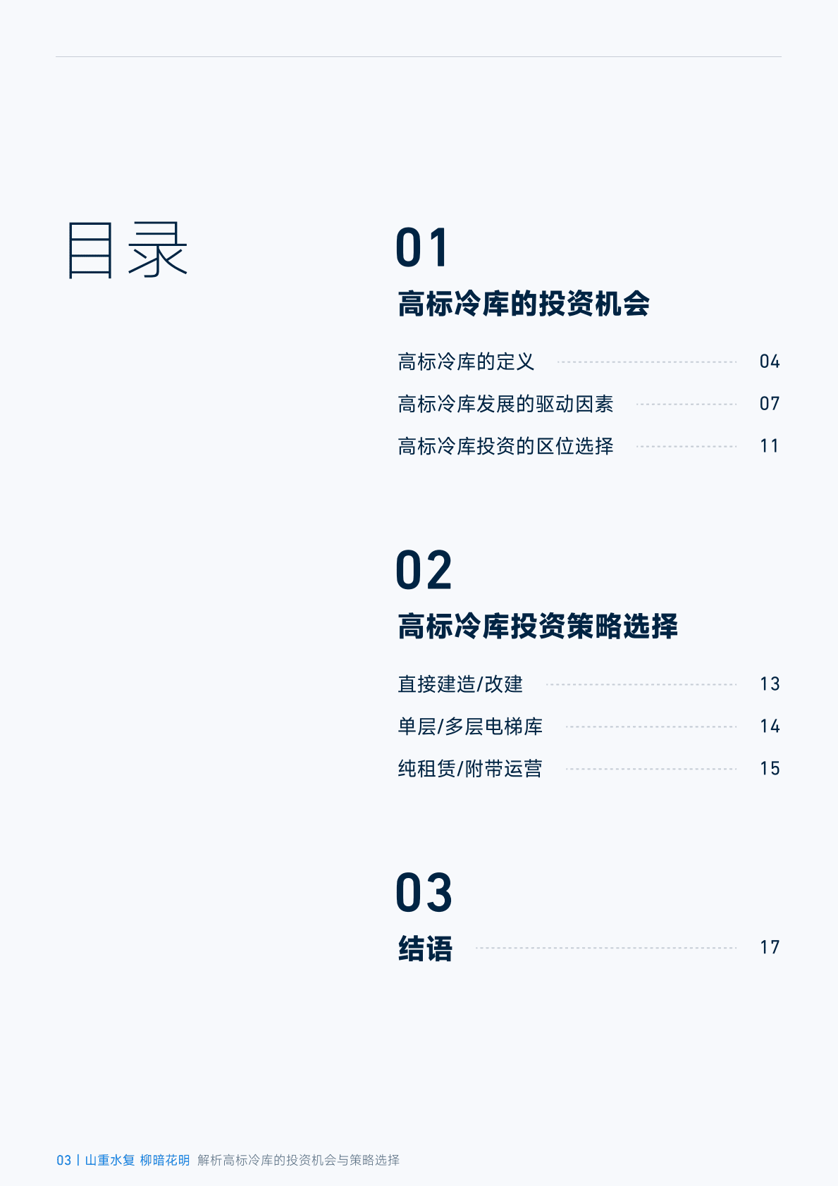 臻量：山重水复，柳暗花明——解析高标冷库的投资机会与策略选择 第3页