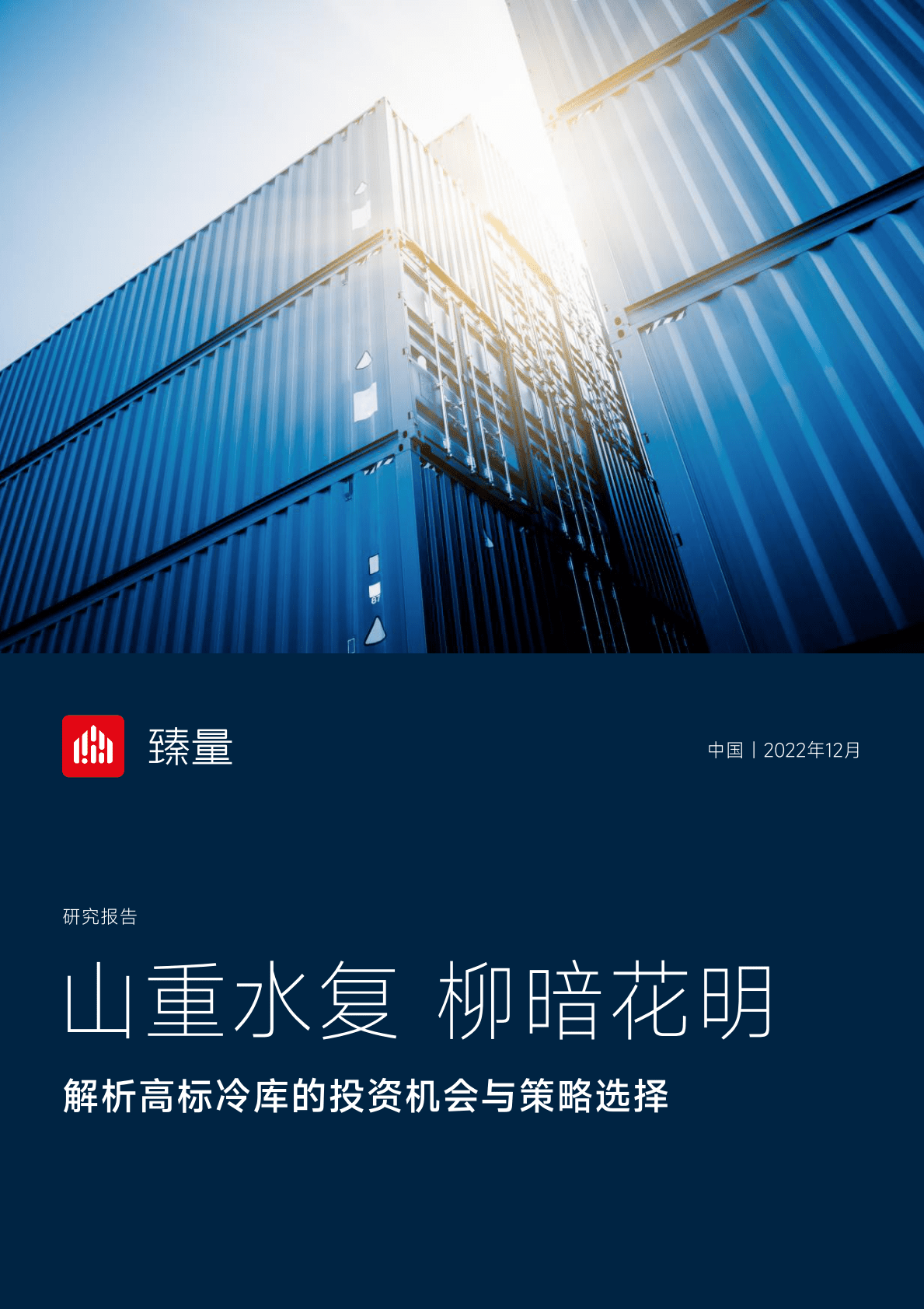 臻量：山重水复，柳暗花明——解析高标冷库的投资机会与策略选择 第1页