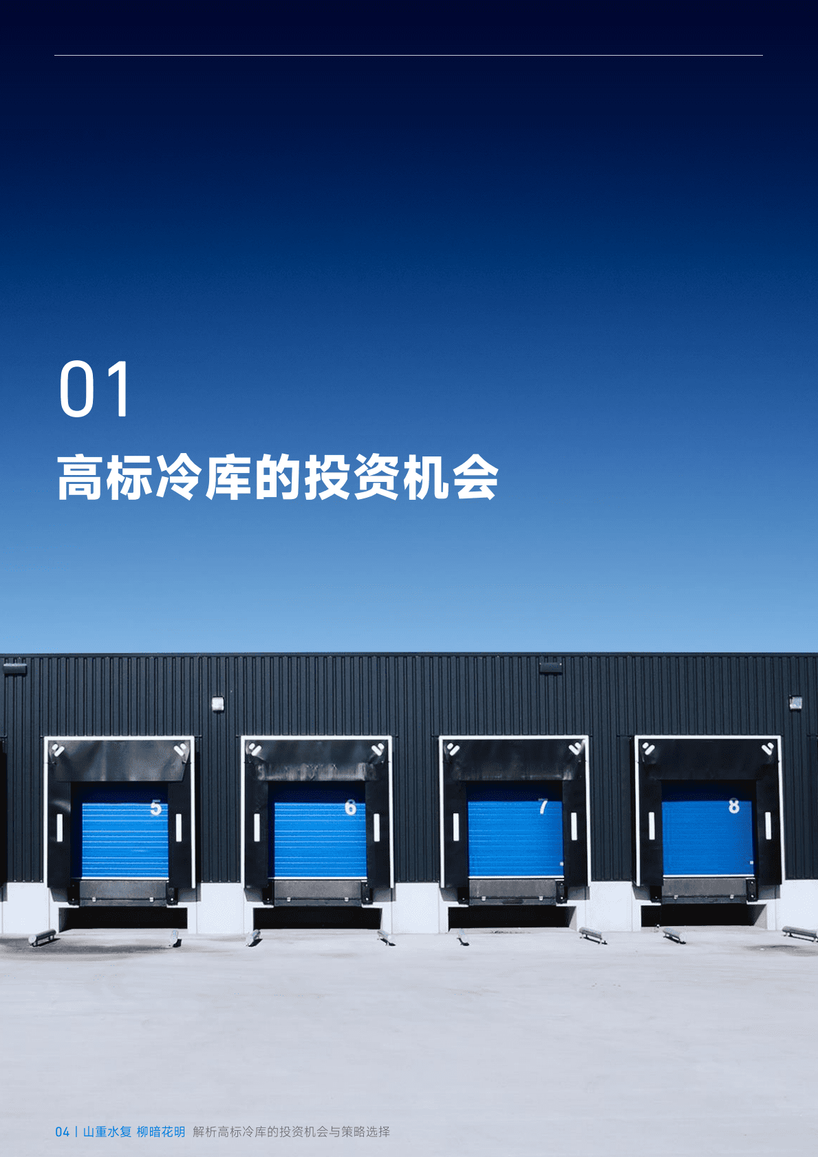 臻量：山重水复，柳暗花明——解析高标冷库的投资机会与策略选择 第4页